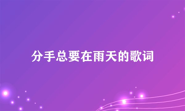 分手总要在雨天的歌词