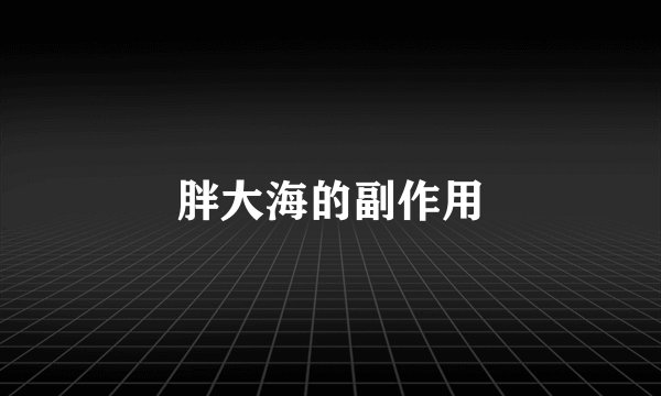 胖大海的副作用