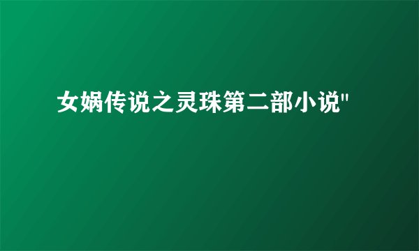 女娲传说之灵珠第二部小说