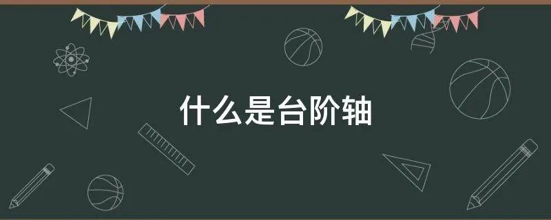 什么是台阶轴