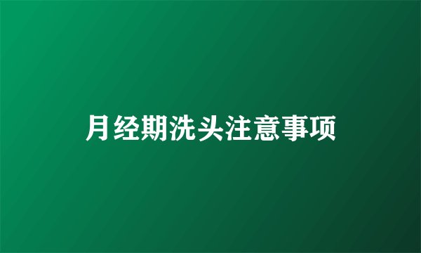 月经期洗头注意事项