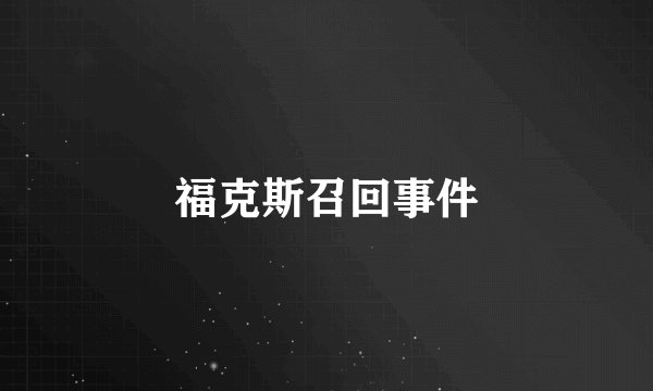 福克斯召回事件