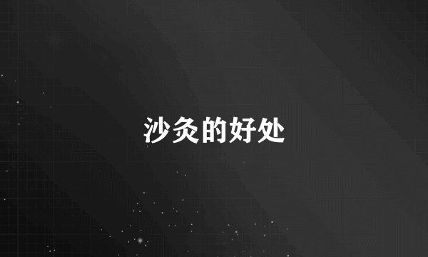 沙灸的好处