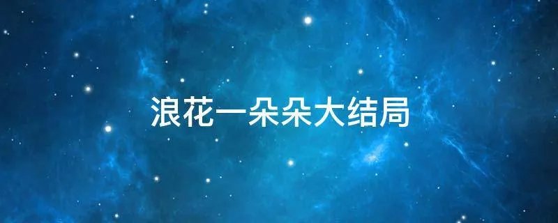 浪花一朵朵大结局