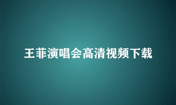 王菲演唱会高清视频下载