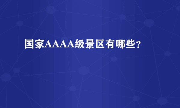 国家AAAA级景区有哪些？