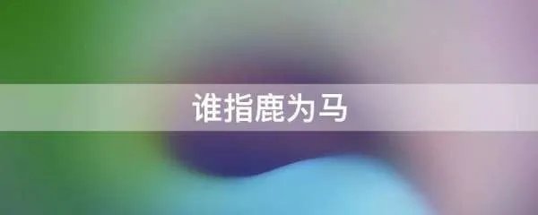 谁指鹿为马