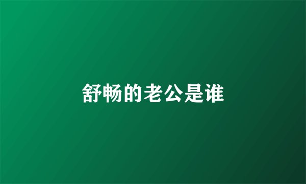 舒畅的老公是谁