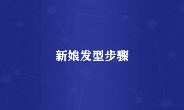 新娘发型步骤