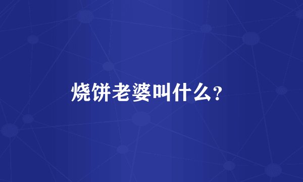 烧饼老婆叫什么？