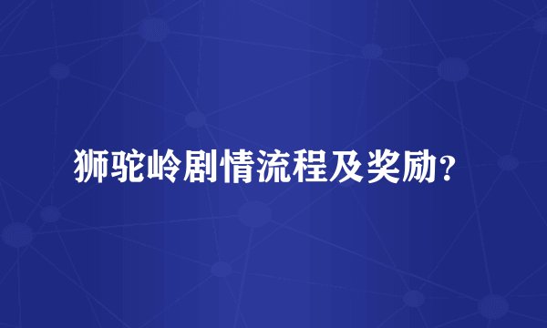 狮驼岭剧情流程及奖励？