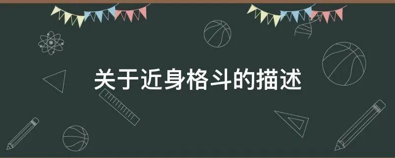 关于近身格斗的描述