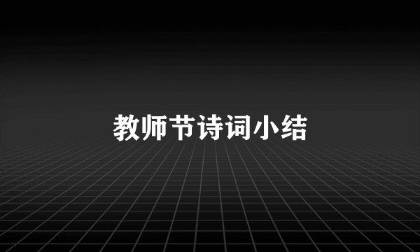 教师节诗词小结