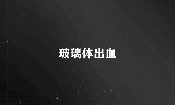 玻璃体出血