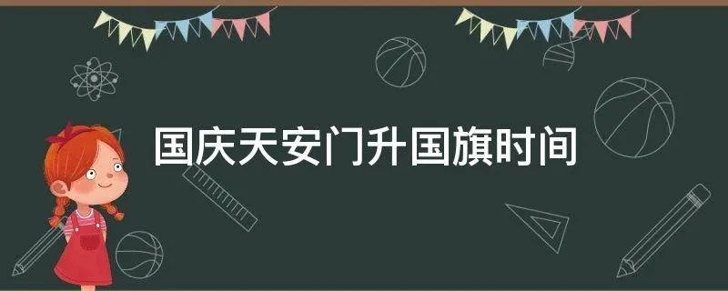 国庆天安门升国旗时间