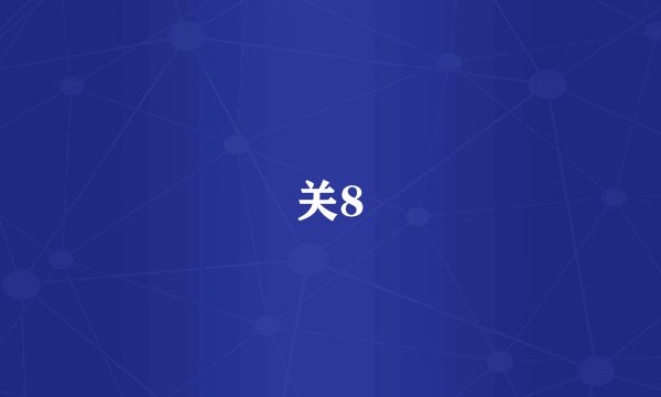 关8