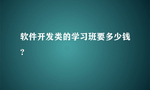 软件开发类的学习班要多少钱？