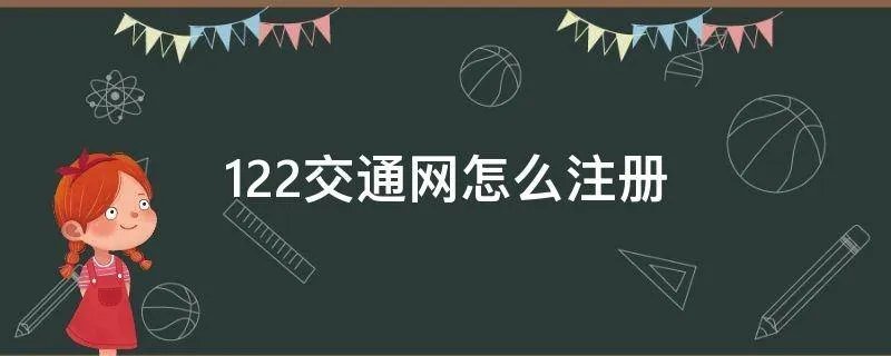 122交通网怎么注册