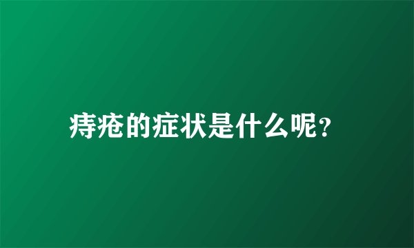 痔疮的症状是什么呢？