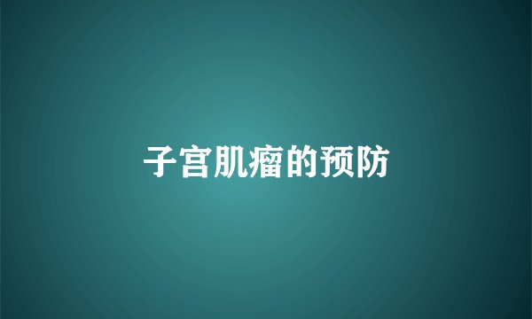 子宫肌瘤的预防