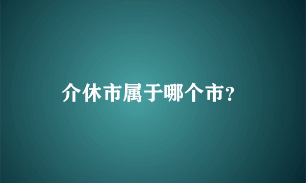 介休市属于哪个市？