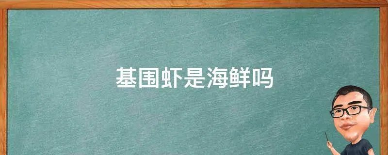 基围虾是海鲜吗