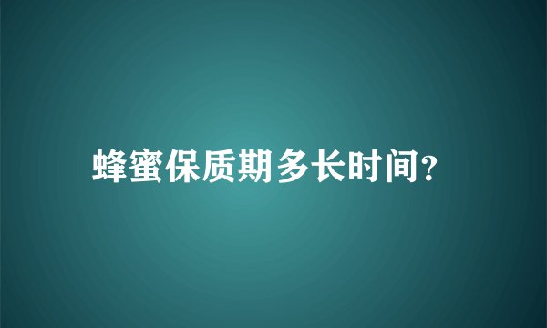 蜂蜜保质期多长时间？