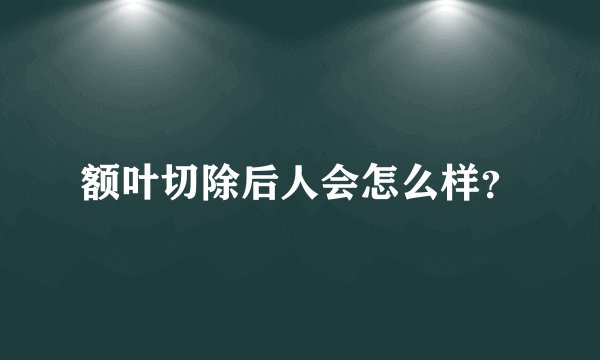 额叶切除后人会怎么样?