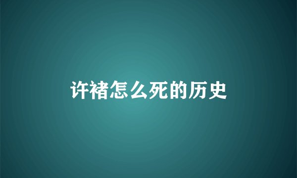 许褚怎么死的历史