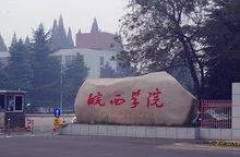 皖西学院咋样？