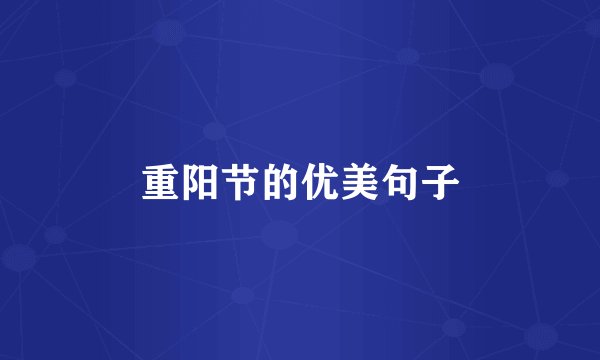 重阳节的优美句子