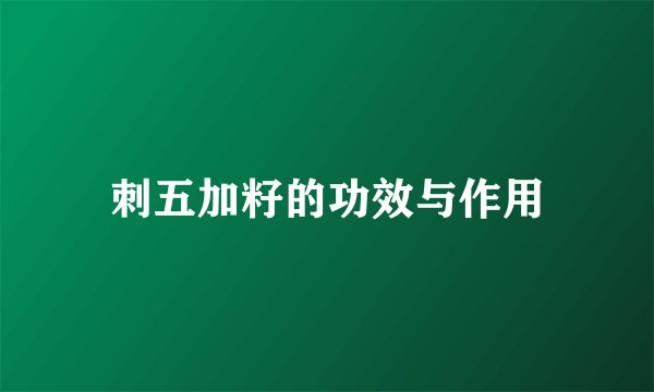 刺五加籽的功效与作用
