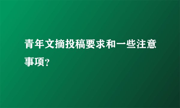 青年文摘投稿要求和一些注意事项？