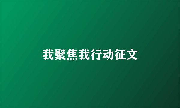我聚焦我行动征文