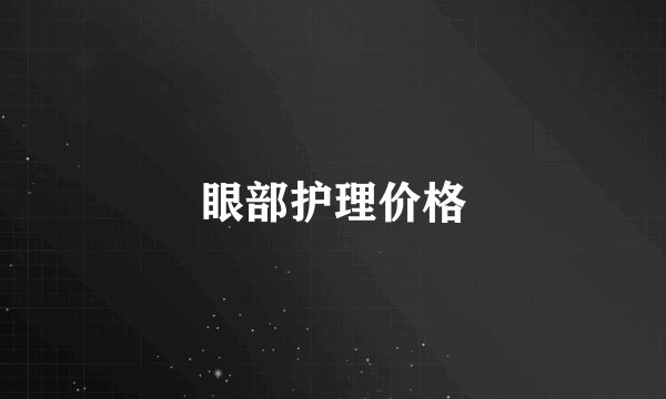 眼部护理价格