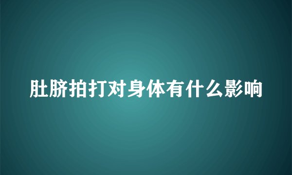 肚脐拍打对身体有什么影响
