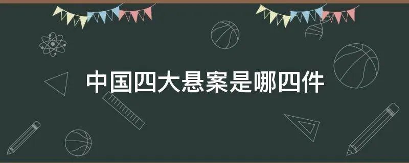 中国四大悬案是哪四件