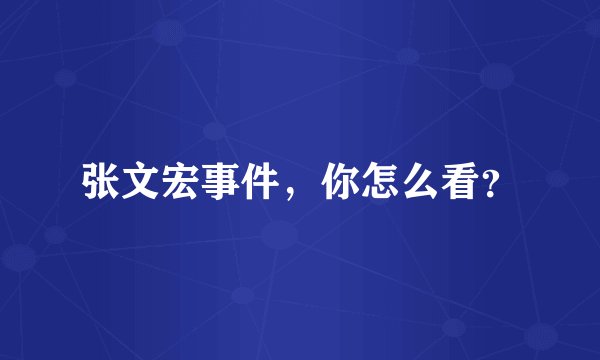 张文宏事件，你怎么看？