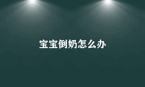 宝宝倒奶怎么办