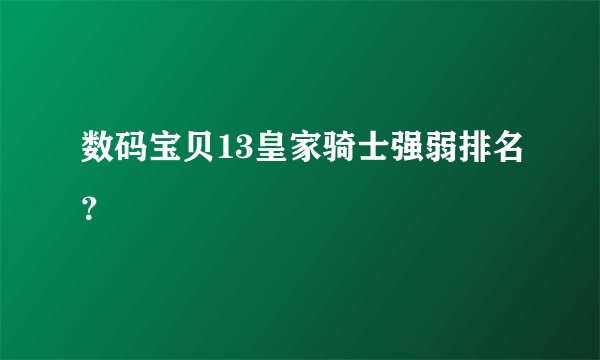 数码宝贝13皇家骑士强弱排名？