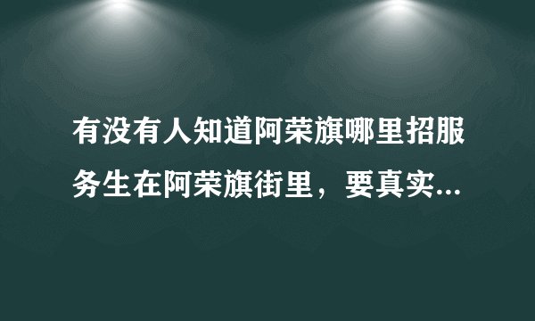 有没有人知道阿荣旗哪里招服务生在阿荣旗街里，要真实的，有大奖