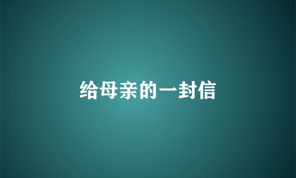 给母亲的一封信