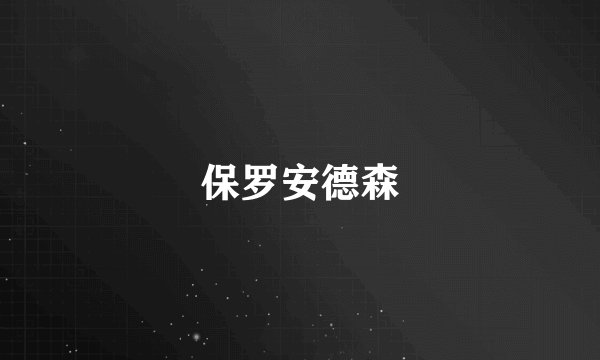 保罗安德森