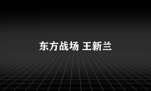 东方战场 王新兰