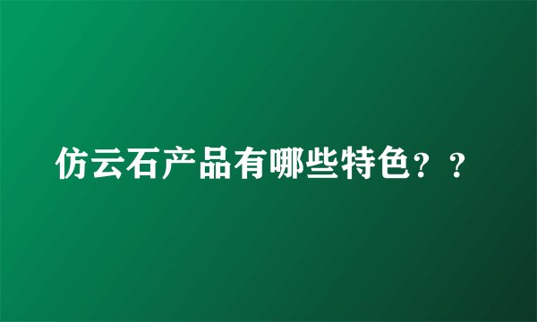 仿云石产品有哪些特色？？