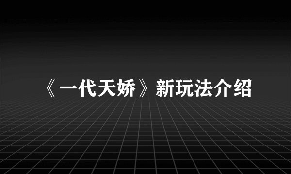 《一代天娇》新玩法介绍