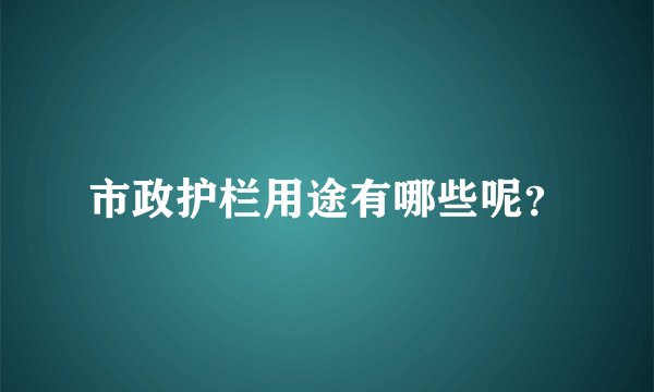 市政护栏用途有哪些呢?