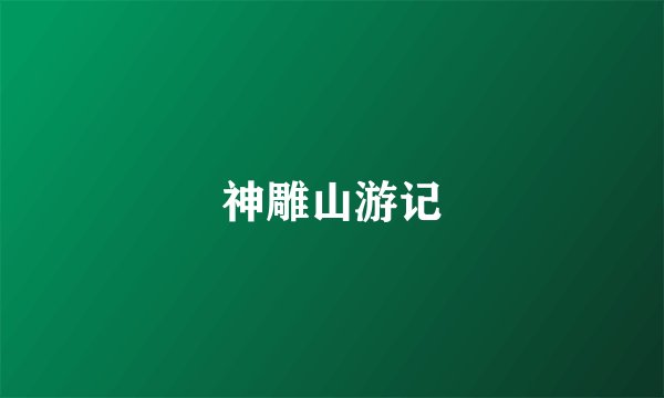 神雕山游记