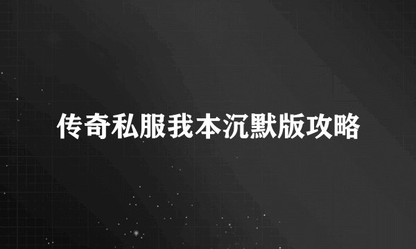 传奇私服我本沉默版攻略