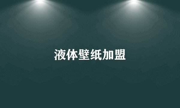液体壁纸加盟